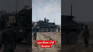 กองพัน Stryker ฝึกภาคกองพัน #ราบยานเกราะเบา #ทหารไทย #ทหารบก #ทหารสายฮา #สร้างรายได้