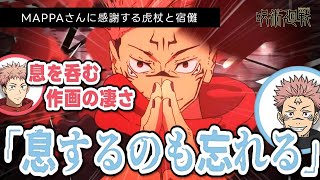 【呪術廻戦 渋谷事変】作画が凄すぎてMAPPAさんに感謝する虎杖と宿儺様