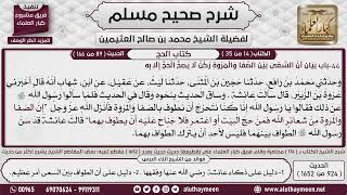 924 - 1652 باب  بيان  أن السعي بين الصفا والمروة  ركن لا يصح الحج إلا به  2📔 صحيح مسلم - ابن عثيمين