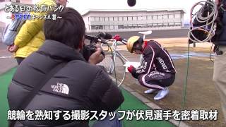 松阪バンクにSPEEDチャンネルがやってきた！