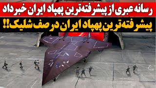 پیشرفته‌ترین پهپادایران در صف شلیک