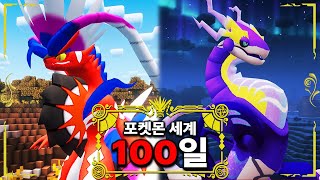 마인크래프트 포켓몬 세계에서 100일 동안 생존하기!!