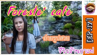 รีวิวร้านกาแฟ[EP.17] | Foreste cafe ร้านกาแฟถ่ายรูปสวย วิวน้ำตก ปากเกร็ด นนทบุรี