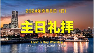 2024年9月8日 横浜伝道所 主日礼拝