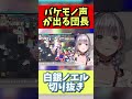 腹の奥底から出るエグい声【ホロライブ切り抜き 白銀ノエル】