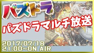 【生放送】パズドラマルチ放送！