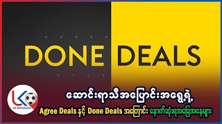 ဆောင်းရာသီ အပြောင်းအရွေ့ စျေးကွက်ရဲ့ Agree Deals, Done Deals အကြောင်း နောက်ဆုံးရ အခြေအနေ တင်ဆက်မှု