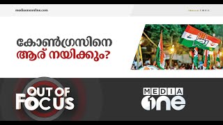 കോൺ​ഗ്രസിനെ നയിക്കാൻ ആരുമില്ലെ ? | Out of Focus