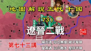 【地圖解說五代十國】五代演義73：遼晉二戰！遼兵南下搶掠，晉軍各自為戰！