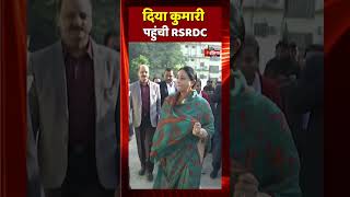 उपमुख्यमंत्री Diya Kumari पहुंची RSRDC | Rajasthan Cabinet | Rajasthan Politics | BJP