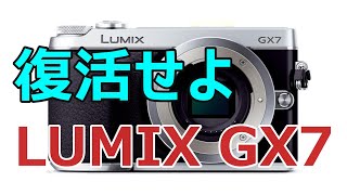 復活せよLUMIX GX7：あのスタイリッシュな名機を再び