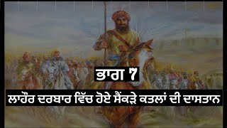 ਮਹਾਰਾਜਾ ਦਲੀਪ ਸਿੰਘ, Maharaja Dalip Singh, Hira Singh, Jawahar Singh, Chet Singh, Giani Gurmukh Singh