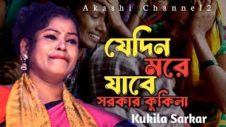 Jedin More Jabe Sarkar Kukila | যেদিন মরে যাবে সারকার কুকিলা | Kukila Sarkar | M Ataullah