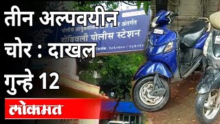 तीन अल्पवयीन चोरांवर १२ गुन्हे दाखल | Domibvli News | Maharashtra News