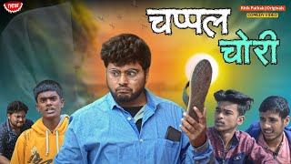 गाँव में चप्पल चोरी | Episode 2 | Ritik Pathak-Bihar की धमाकेदार कॉमेडी वीडियो |Comedy Video