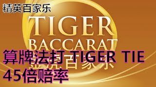 【精英百家乐270】算牌法打45倍赔率的Tiger Tie是否可行