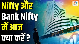 Nifty, Bank Nifty में आज क्या करें ? Virendra Kumar On Stock Market Trends | First Trade