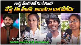 ఈ సీజన్ అంతగా బాగోలేదు.. | Bigg Boss 8 Telugu | Bigg Boss 8 Public Reaction \u0026 Review | TFC Originals