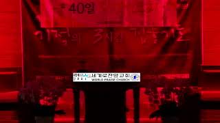 23.5.2 세계로찬양교회 40일작정기도  임성덕목사  #임성덕목사찬양