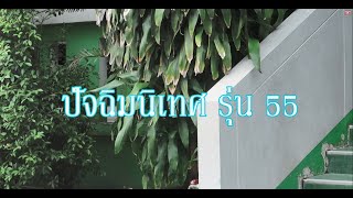 กิจกรรมปัจฉิมนิเทศ อำลาสถาบัน นักเรียน ป.6 (โรงเรียนการัญศึกษา)