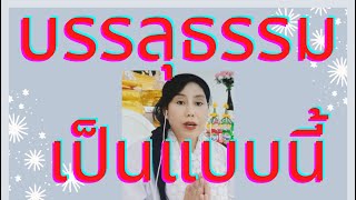 ได้ สอุปาทิเสสนิพพาน ได้จิตพ้นทุกข์ เพราะส่งบุญถวาย ต่อผู้ใหญ่สูงสุดในพระนิพพาน