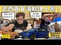 Stevo 回香港探朋友。去西貢食海鮮睇跌打。又去食金銀蛋粥！