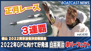 BOATCAST NEWS│2022年最初の優勝は 白井英治 準パーフェクトV　 ボートレースニュース 2022年1月1日│