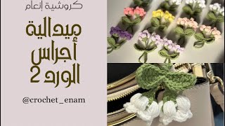 ميدالية أجراس الورد كروشية بخيط القطن /  step by step Crochet rose bells medallion/