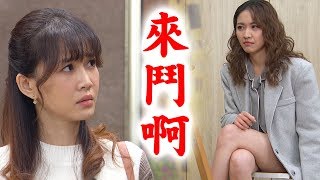 【炮仔聲】EP237 慧琳硬起來反抗老公！明珠看到宇琇偷牽手