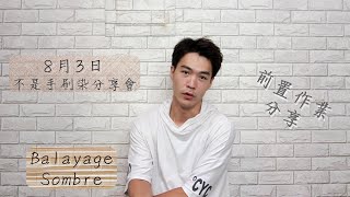 Balayage 8月3日丹蒄麗不是手刷染分享會前置作業 (上集)[洛克]