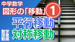 数学動画＠図形の移動「平行移動」「対称移動」