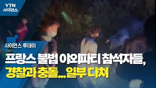 프랑스 불법 야외파티 참석자들, 경찰과 충돌...일부 다쳐 / YTN 사이언스