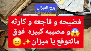 برج الميزان من 29 إلى 9 شباط 2025 // فضيحه و فاجعه و كارثه😱و مصيبه كبيره فوق ماتتوقع يا ميزان😑