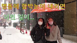 What Happens When Heavy Snow Falls in Myeong-dong, Seoul