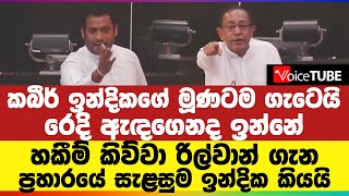 කබීර් ඉන්දිකගේ මූණටම ගැටෙයි - රෙදි ඇඳගෙනද ඉන්නේ | හකීම් කිව්වා රිල්වාන් ගැන ප්‍රහාරයේ සැළසුම මෙන්න