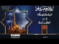 ژیانی پێغه‌مبه‌ری خودا صلی الله علیه‌ وسلم له‌ قورئان و فه‌رمووده‌كاندا ئەڵقەى سه‌د و دوو 102