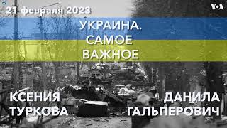 Украина. Самое важное. Россия приостанавливает участие в договоре СНВ