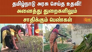 தமிழ்நாடு அரசு செய்த உதவி!அனைத்து துறைகளிலும் சாதிக்கும் பெண்கள் | TN Govt | Womens | Sun News