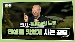 [선시 Class 29] 인생을 맛있게 사는 공부 | 물들지 않는 자유