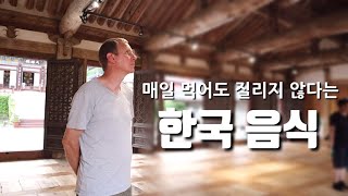 한국에서 매일 먹어도 질리지 않다는 한국 음식은 어떤 것?