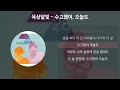 옥상달빛 수고했어 오늘도 가사 lyrics