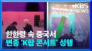 한국 노래인데, 중국 가수가 공연?…중국서 변종 ‘K팝 콘서트’ 성행 / KBS  2024.12.23.