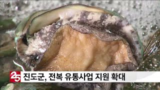 진도군, 전복 유통사업 지원 확대