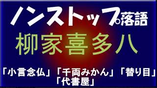 ノンストップ落語　柳家喜多八「小言念仏」他