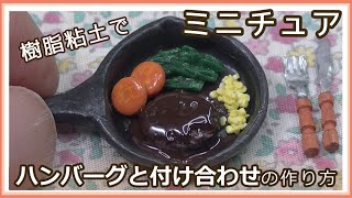 樹脂粘土で、ミニチュア・ハンバーグ＆付け合わせを作りました。【樹脂粘土】【DIY】【Miniature】