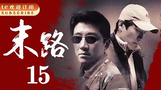 悍匪白宝山 15 | 令人闻风丧胆的世纪悍匪实录|末路1997-中国刑侦1号案（丁勇岱最经典角色）