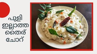 തൈര് ചോറ്|പുളി ഇല്ലാത്ത തൈര് ചോറ് |curd rice|Special Thayir sadam|Tasty Curd rice with secret tips