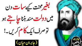 Jabir ibn Hayyan  | Sufi quotes | Daulat ka Raaz | Sufisim | Akwal | Urdu Quotes | Pyari Baatein