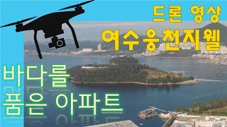 [여수웅천지웰]드론으로 보는 바다 조망 아파트, 1~3단지. 웅천택지개발예정지구