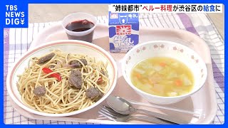 「日本の味と違ってうまい」国際交流の一環で南米・ペルーの郷土料理が給食に　東京・渋谷区｜TBS NEWS DIG